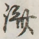 㐌定位𣗓檊