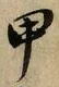 Character 甲