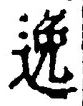 Chữ 逸
