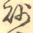 已定位砂