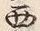 Character 西