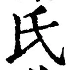 𡨸氏