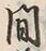 “間”字