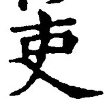 글자 吏