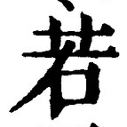 「若」字