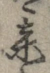 某，已得其位