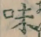 字味