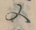 㐌定位又