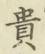 𡨸貴