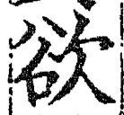 글자 欲