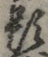 已定位題