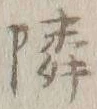 字隣