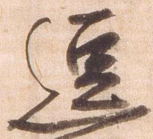 逗，已得其位