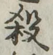 位置 確認된 殺