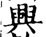“興”字
