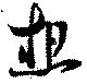 位置 確認된 想