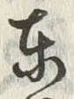 Chữ 東