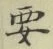 Character 要