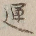 字運