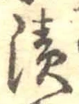 文字漬