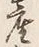 Chữ 産