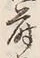 字せ