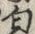 Chữ 匂