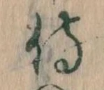 Đã định vị 侍