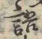 Đã định vị 語