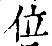 文字位