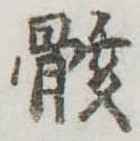 位置定マレル骸