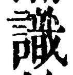 文字識
