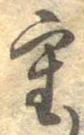 Đã định vị 重