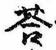 Đã định vị 答