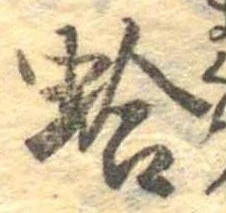 位置 確認된 蛤