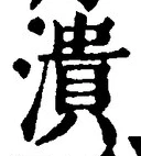 文字 潰