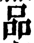 Character 品