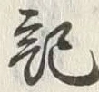 字記