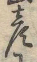 位置定マレル彦
