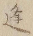 𡨸逢