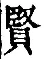Chữ 賢