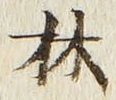 文字林