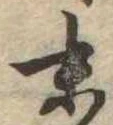 位置定マレル末