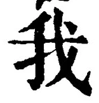 文字我