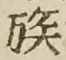 字族