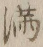 Character 満