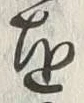 𡨸専
