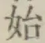 字始