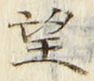 字望