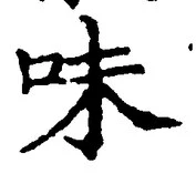 Character 味